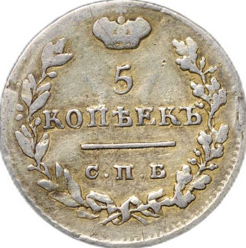 Монета 5 копеек 1826 СПБ НГ крылья вверх