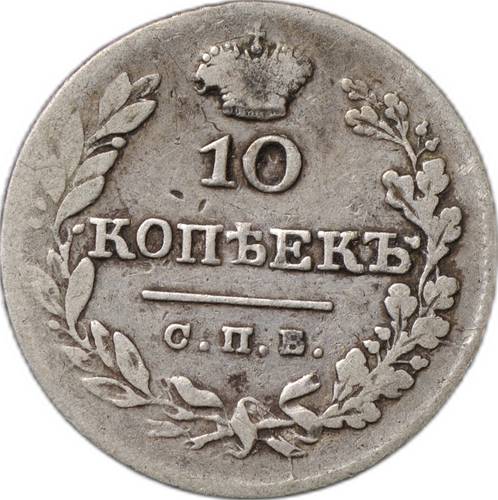 Монета 10 копеек 1826 СПБ НГ орел с опущенными крыльями