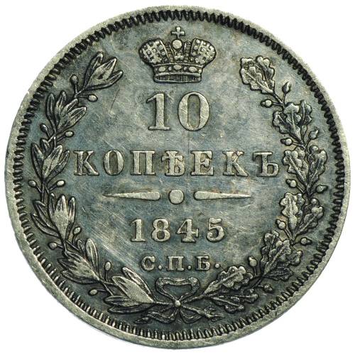 Монета 10 копеек 1845 СПБ НБ