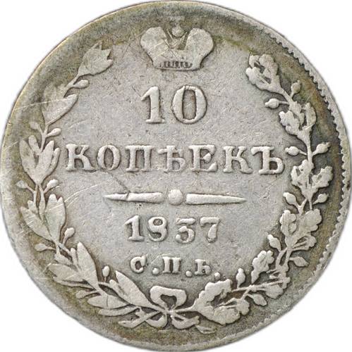 Монета 10 копеек 1837 СПБ НГ