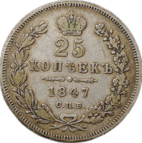 Монета 25 копеек 1847 СПБ ПА