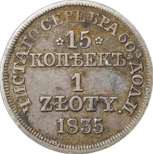 Монета 15 копеек - 1 злотый 1835 MW Русско-Польские