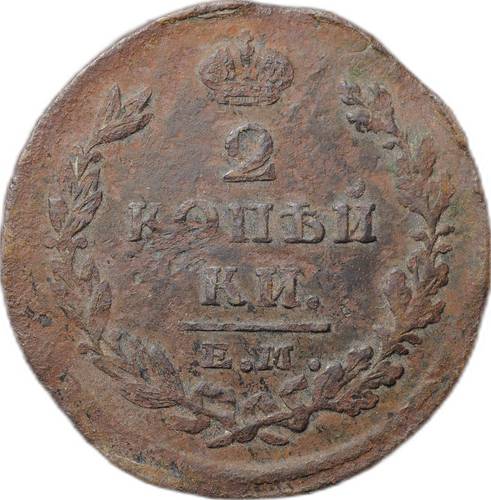 Монета 2 копейки 1826 ЕМ ИК