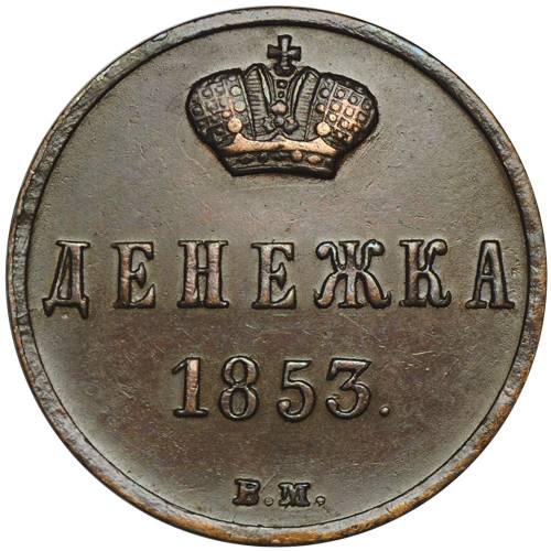 Монета Денежка 1853 ВМ