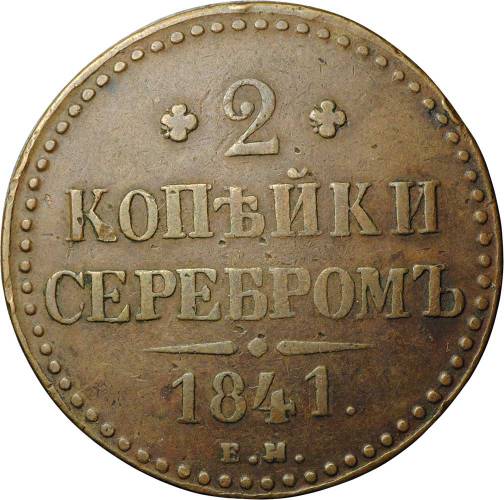 Монета 2 Копейки 1841 ЕМ