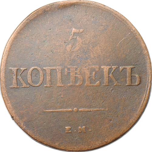 Монета 5 копеек 1838 ЕМ НА