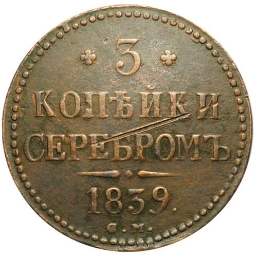 Монета 3 копейки серебром 1839 СМ