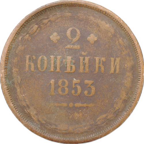 Монета 2 копейки 1853 ЕМ