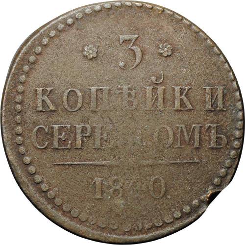 Монета 3 копейки 1840 ЕМ