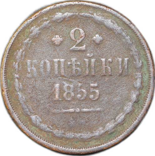 Монета 2 копейки 1855 ЕМ