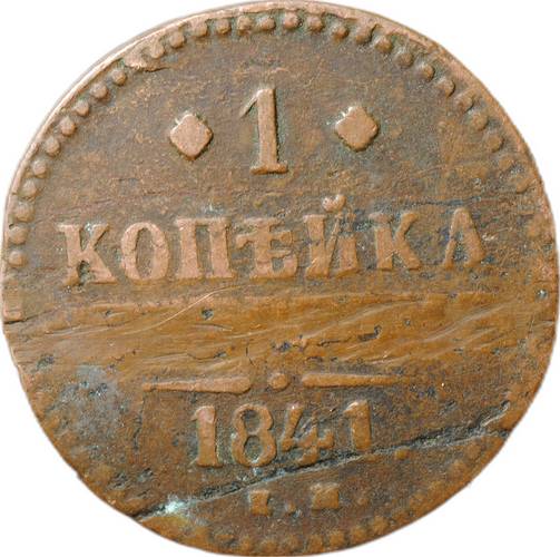 Монета 1 Копейка 1841 ЕМ