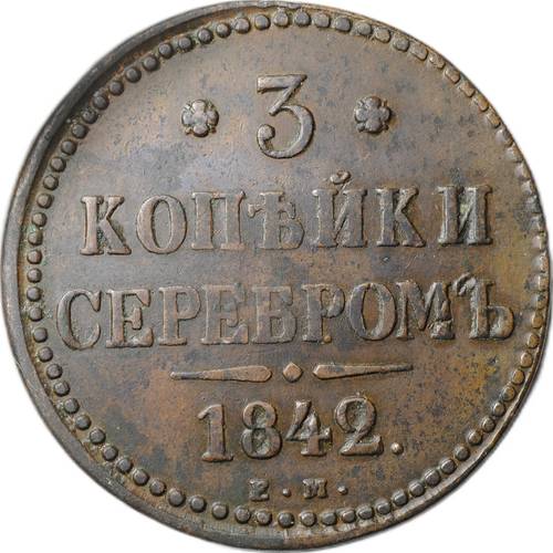 Монета 3 копейки 1842 ЕМ