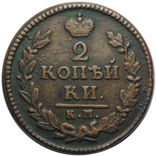 Монета 2 копейки 1828 КМ АМ