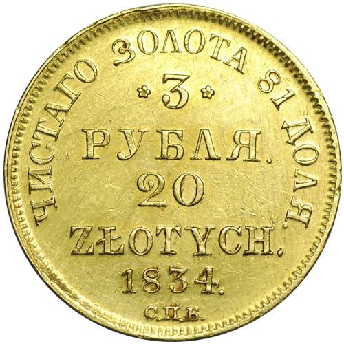 Монета 3 рубля - 20 злотых 1834 СПБ ПД