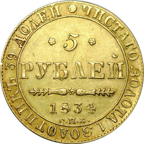 Монета 5 рублей 1834 СПБ ПД