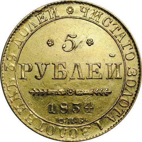 Монета 5 рублей 1834 СПБ ПД