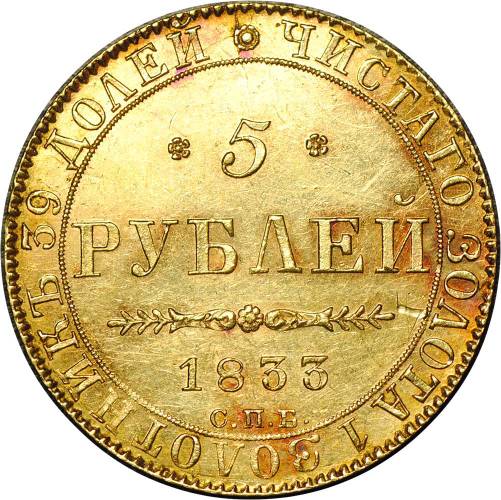 Монета 5 рублей 1833 СПБ ПД