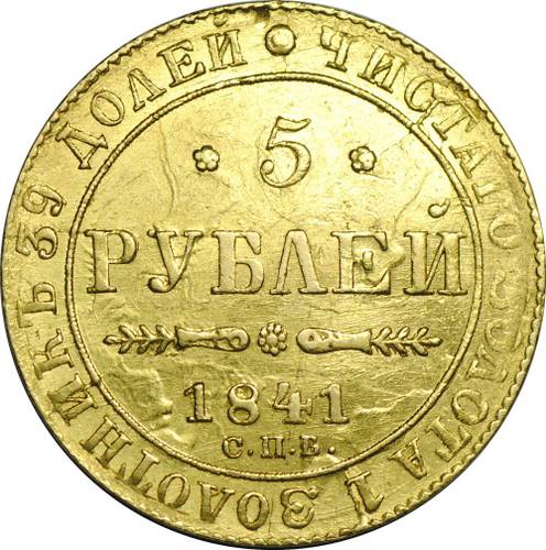 Монета 5 рублей 1841 СПБ АЧ