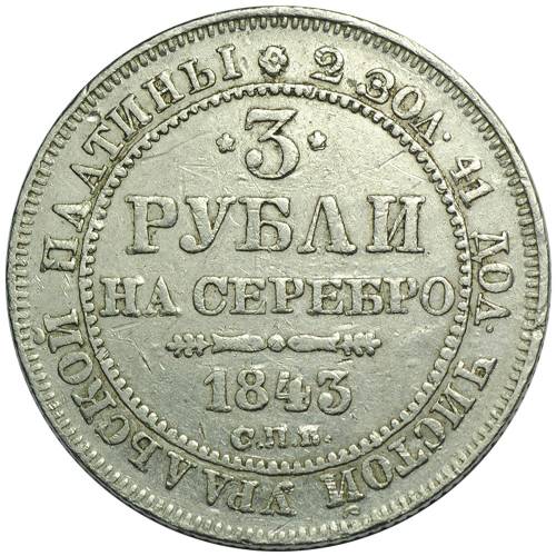 Монета 3 рубля 1843 СПБ