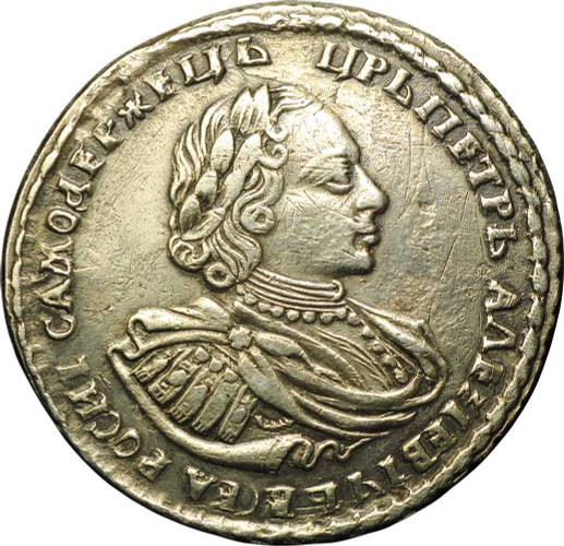 Монета Полтина 1721 Портрет в наплечниках
