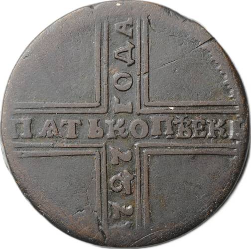 Монета 5 копеек 1727 НД