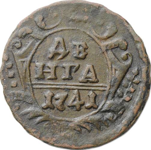 Монета Денга 1741