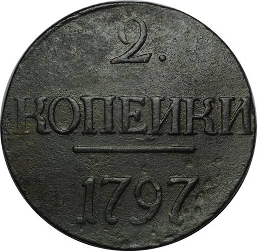 Монета 2 копейки 1797 без букв
