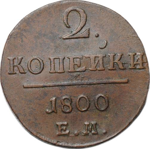 Монета 2 копейки 1800 ЕМ