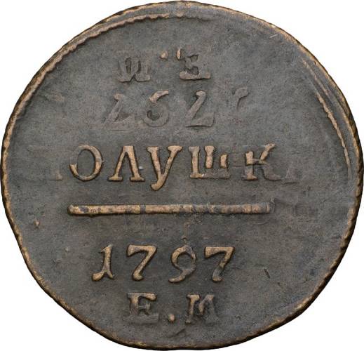 Монета 1 Полушка 1797 ЕМ