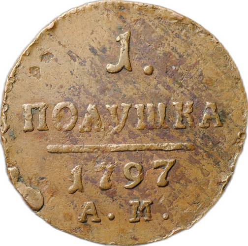 Монета 1 полушка 1797 АМ