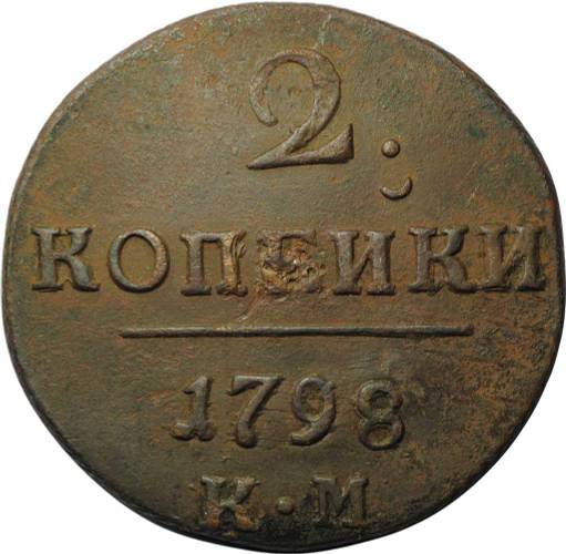 Монета 2 копейки 1798 КМ