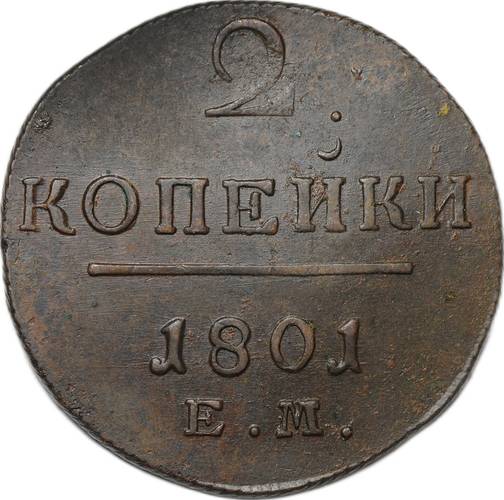 Монета 2 Копейки 1801 ЕМ