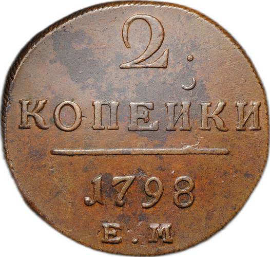 Монета 2 копейки 1798 ЕМ