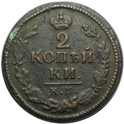 Монета 2 копейки 1824 КМ АМ