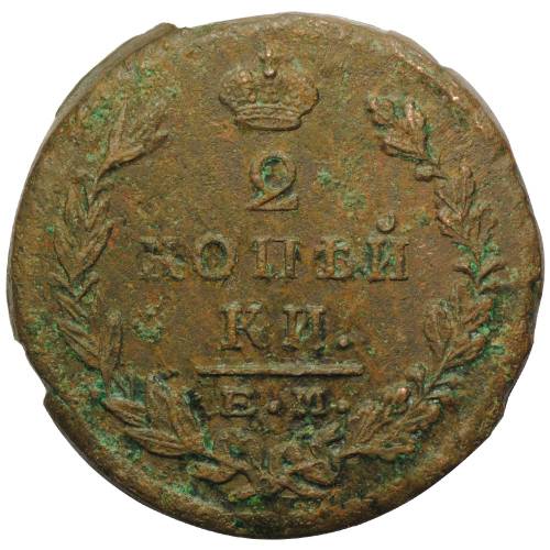 Монета 2 копейки 1823 ЕМ ФГ
