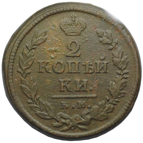 Монета 2 копейки 1819 КМ АД