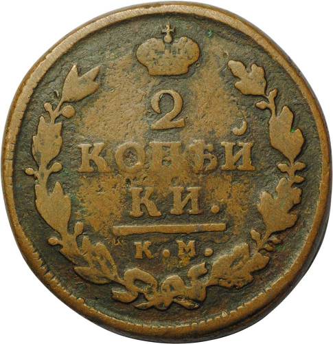 Монета 2 копейки 1816 КМ АМ