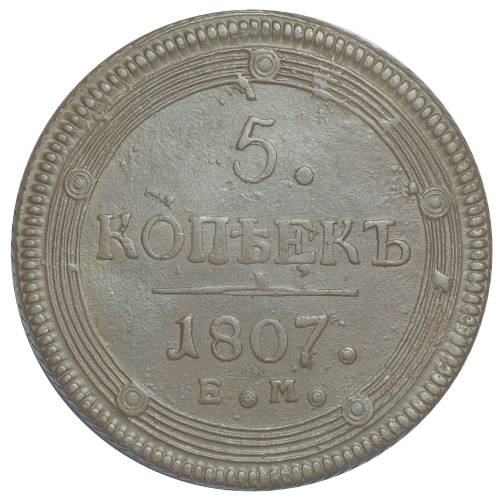 Монета 5 копеек 1807 ЕМ