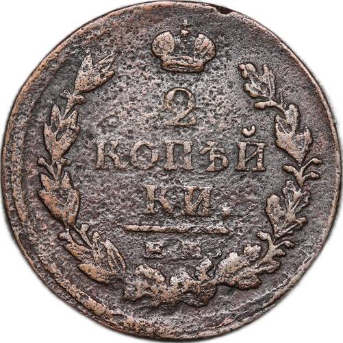 Монета 2 копейки 1821 ЕМ НМ