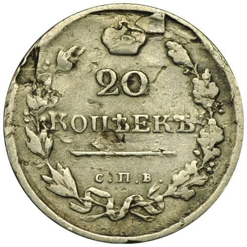 Монета 20 копеек 1819 СПБ ПС