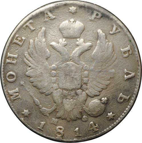 Монета 1 рубль 1814 СПБ МФ