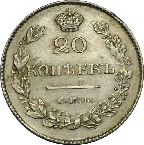 Монета 20 копеек 1829 СПБ НГ
