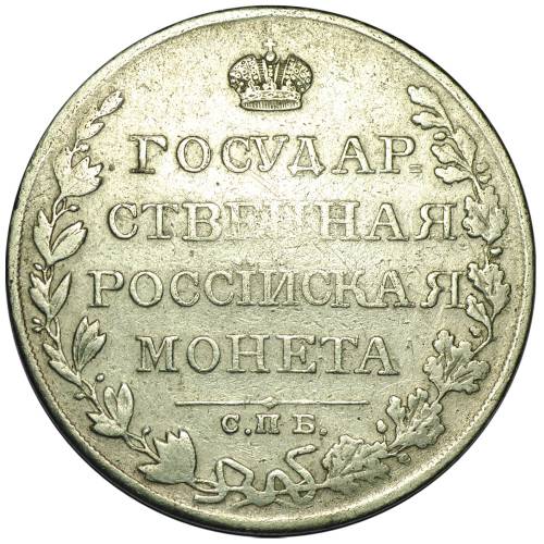 Монета 1 рубль 1810 СПБ ФГ