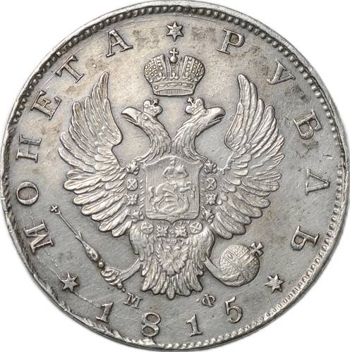 Монета 1 рубль 1815 СПБ МФ