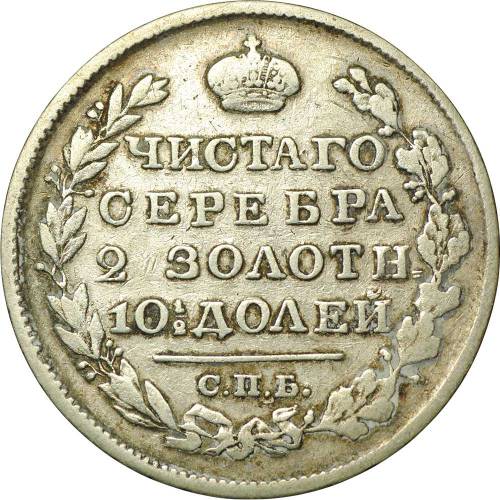 Монета Полтина 1825 СПБ ПД корона широкая