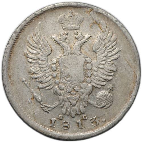 Монета 20 копеек 1813 СПБ ПС
