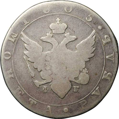 Монета 1 рубль 1805 СПБ ФГ