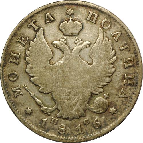 Монета Полтина 1816 СПБ ПС