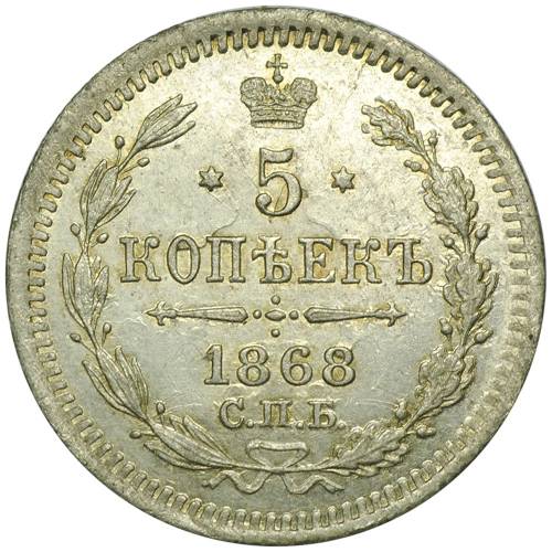 Монета 5 копеек 1868 СПБ НI