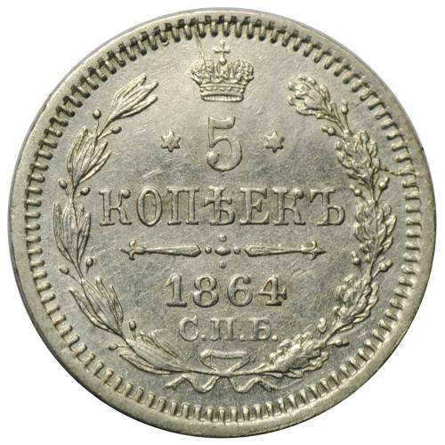 Монета 5 копеек 1864 СПБ НФ
